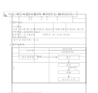 삭도,궤도사업(사용)의 휴지(또는 폐지)신고서